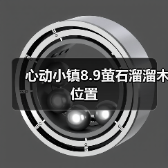心动小镇8.9萤石溜溜木位置（图1）