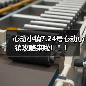 心动小镇7.24号心动小镇攻略来啦！！！（图2）