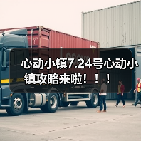 心动小镇7.24号心动小镇攻略来啦！！！（图1）