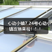 心动小镇7.24号心动小镇攻略来啦！！！（图3）