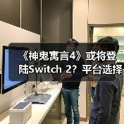 《神鬼寓言4》或将登陆Switch 2?平台选择引热议(图2) 《神鬼寓言4》或将登陆Switch 2?平台选择引热议(图2)