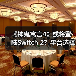 《神鬼寓言4》或将登陆Switch 2?平台选择引热议(图1) 《神鬼寓言4》或将登陆Switch 2?平台选择引热议(图1)