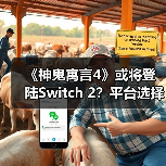《神鬼寓言4》或将登陆Switch 2?平台选择引热议(图3) 《神鬼寓言4》或将登陆Switch 2?平台选择引热议(图3)