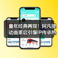 童年经典再现!阿凡提动画重启引爆IP传承热潮(图4) 童年经典再现!阿凡提动画重启引爆IP传承热潮(图4)