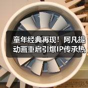 童年经典再现!阿凡提动画重启引爆IP传承热潮(图2) 童年经典再现!阿凡提动画重启引爆IP传承热潮(图2)