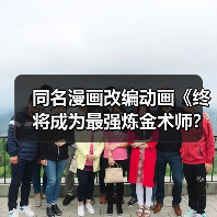 同名漫画改编动画《终将成为最强炼金术师?》首曝PV,即将开播(图3) 同名漫画改编动画《终将成为最强炼金术师?》首曝PV,即将开播(图3)