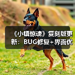 《小镇惊魂》复刻版更新:BUG修复+界面优化,体验升级?(图4) 《小镇惊魂》复刻版更新:BUG修复+界面优化,体验升级?(图4)