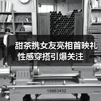 甜茶携女友亮相首映礼 性感穿搭引爆关注(图4) 甜茶携女友亮相首映礼 性感穿搭引爆关注(图4)