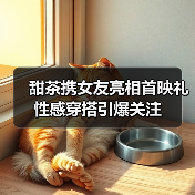 甜茶携女友亮相首映礼 性感穿搭引爆关注(图2) 甜茶携女友亮相首映礼 性感穿搭引爆关注(图2)