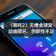《哪吒2》无缘金球奖动画提名,创新性不足引热议(图3) 《哪吒2》无缘金球奖动画提名,创新性不足引热议(图3)