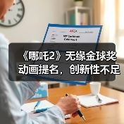 《哪吒2》无缘金球奖动画提名,创新性不足引热议(图2) 《哪吒2》无缘金球奖动画提名,创新性不足引热议(图2)