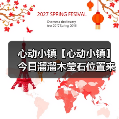 心动小镇【心动小镇】今日溜溜木莹石位置来咯～（图3）