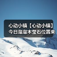心动小镇【心动小镇】今日溜溜木莹石位置来咯～（图1）