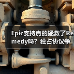 Epic支持真的拯救了Remedy吗?独占协议争议持续发酵(图2) Epic支持真的拯救了Remedy吗?独占协议争议持续发酵(图2)