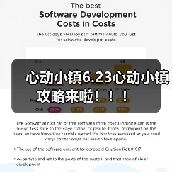 心动小镇6.23心动小镇攻略来啦！！！（图2）