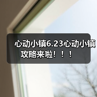 心动小镇6.23心动小镇攻略来啦！！！（图3）