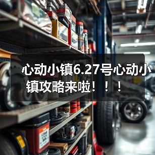 心动小镇6.27号心动小镇攻略来啦！！！（图2）