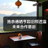 施奈德晒亨超旧照透露未来合作意愿(图1) 施奈德晒亨超旧照透露未来合作意愿(图1)