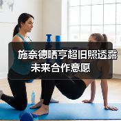 施奈德晒亨超旧照透露未来合作意愿(图4) 施奈德晒亨超旧照透露未来合作意愿(图4)