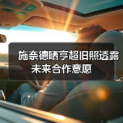 施奈德晒亨超旧照透露未来合作意愿(图3) 施奈德晒亨超旧照透露未来合作意愿(图3)