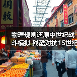 物理规则还原中世纪战斗模拟 残酷对抗15世纪武器体验（图1）