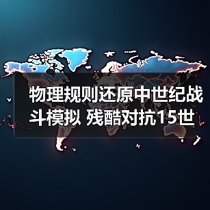 物理规则还原中世纪战斗模拟 残酷对抗15世纪武器体验（图4）