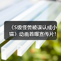 《S级怪兽被误认成小猫》动画首曝宣传片!转生骑士的奇幻冒险即将开启(图1) 《S级怪兽被误认成小猫》动画首曝宣传片!转生骑士的奇幻冒险即将开启(图1)