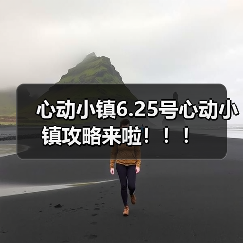 心动小镇6.25号心动小镇攻略来啦！！！（图1）