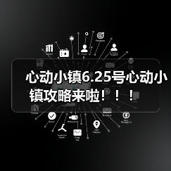 心动小镇6.25号心动小镇攻略来啦！！！（图3）