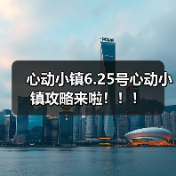 心动小镇6.25号心动小镇攻略来啦！！！（图4）