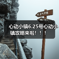 心动小镇6.25号心动小镇攻略来啦！！！（图2）
