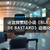 迷宫探索轻小说《BLADE BASTARD》动画化确认 首曝预告引期待(图4) 迷宫探索轻小说《BLADE BASTARD》动画化确认 首曝预告引期待(图4)
