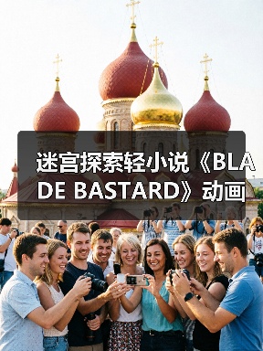 迷宫探索轻小说《BLADE BASTARD》动画化确认 首曝预告引期待(图3) 迷宫探索轻小说《BLADE BASTARD》动画化确认 首曝预告引期待(图3)