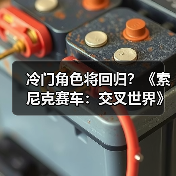 冷门角色将回归?《索尼克赛车:交叉世界》或迎来系列 冷门角色将回归?《索尼克赛车:交叉世界》或迎来系列