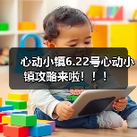 心动小镇6.22号心动小镇攻略来啦！！！（图3）