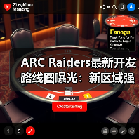 ARC Raiders最新开发路线图曝光:新区域强敌来袭?(图1) ARC Raiders最新开发路线图曝光:新区域强敌来袭?(图1)
