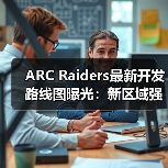ARC Raiders最新开发路线图曝光:新区域强敌来袭?(图2) ARC Raiders最新开发路线图曝光:新区域强敌来袭?(图2)