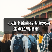 心动小镇萤石溜溜木采集点位置指南（图1）