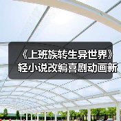 《上班族转生异世界》轻小说改编喜剧动画新预告曝光!(图3) 《上班族转生异世界》轻小说改编喜剧动画新预告曝光!(图3)