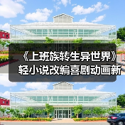 《上班族转生异世界》轻小说改编喜剧动画新预告曝光!(图4) 《上班族转生异世界》轻小说改编喜剧动画新预告曝光!(图4)