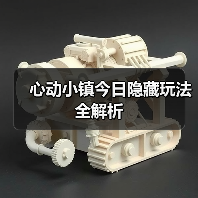 心动小镇今日隐藏玩法全解析（图3）