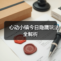 心动小镇今日隐藏玩法全解析（图2）