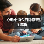 心动小镇今日隐藏玩法全解析（图4）
