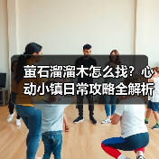 萤石溜溜木怎么找？心动小镇日常攻略全解析（图3）
