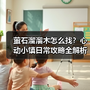 萤石溜溜木怎么找？心动小镇日常攻略全解析（图4）