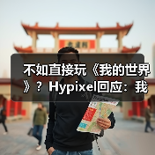 不如直接玩《我的世界》?Hypixel回应:我们正在打造差异化体验(图2) 不如直接玩《我的世界》?Hypixel回应:我们正在打造差异化体验(图2)