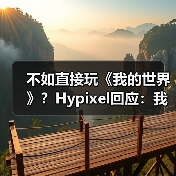 不如直接玩《我的世界》?Hypixel回应:我们正在打造差异化体验(图3) 不如直接玩《我的世界》?Hypixel回应:我们正在打造差异化体验(图3)