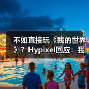 不如直接玩《我的世界》?Hypixel回应:我们正在打造差异化体验(图1) 不如直接玩《我的世界》?Hypixel回应:我们正在打造差异化体验(图1)