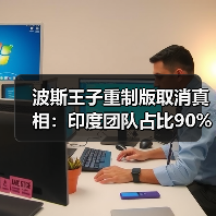 波斯王子重制版取消真相:印度团队占比90%引发争议(图4) 波斯王子重制版取消真相:印度团队占比90%引发争议(图4)