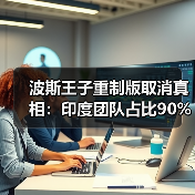 波斯王子重制版取消真相:印度团队占比90%引发争议(图3) 波斯王子重制版取消真相:印度团队占比90%引发争议(图3)
